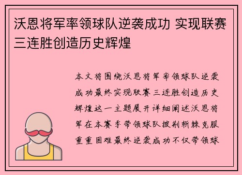 沃恩将军率领球队逆袭成功 实现联赛三连胜创造历史辉煌