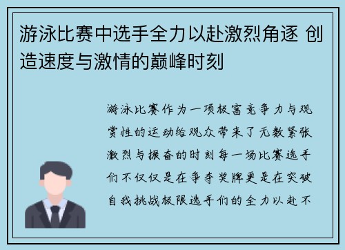 游泳比赛中选手全力以赴激烈角逐 创造速度与激情的巅峰时刻