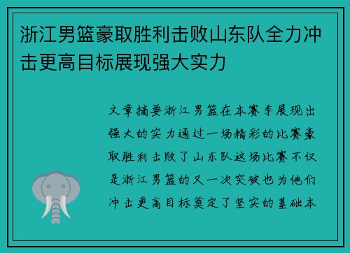 浙江男篮豪取胜利击败山东队全力冲击更高目标展现强大实力