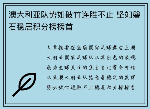 澳大利亚队势如破竹连胜不止 坚如磐石稳居积分榜榜首
