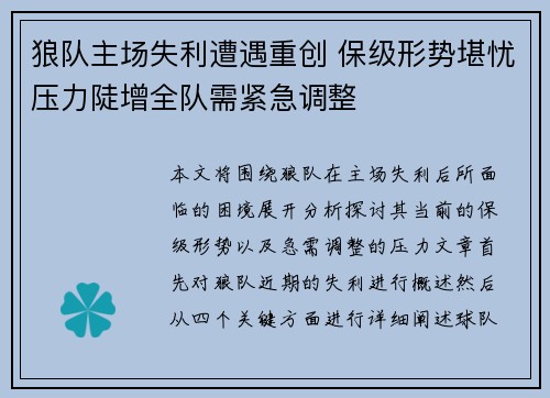 狼队主场失利遭遇重创 保级形势堪忧压力陡增全队需紧急调整