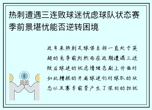热刺遭遇三连败球迷忧虑球队状态赛季前景堪忧能否逆转困境