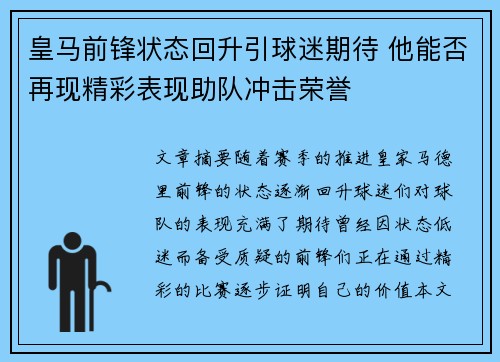 皇马前锋状态回升引球迷期待 他能否再现精彩表现助队冲击荣誉