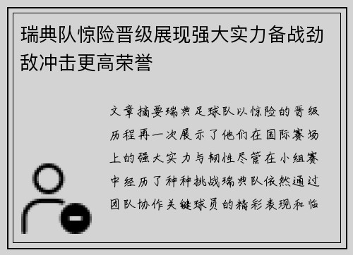 瑞典队惊险晋级展现强大实力备战劲敌冲击更高荣誉