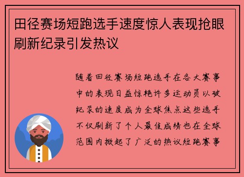 田径赛场短跑选手速度惊人表现抢眼刷新纪录引发热议