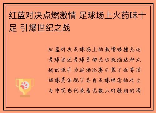 红蓝对决点燃激情 足球场上火药味十足 引爆世纪之战