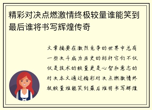 精彩对决点燃激情终极较量谁能笑到最后谁将书写辉煌传奇