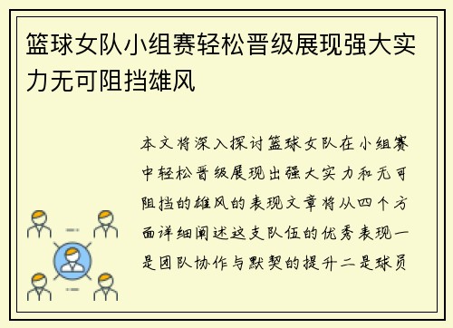 篮球女队小组赛轻松晋级展现强大实力无可阻挡雄风