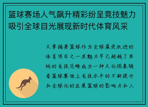 篮球赛场人气飙升精彩纷呈竞技魅力吸引全球目光展现新时代体育风采