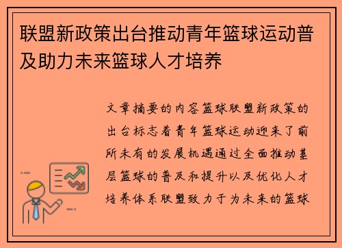 联盟新政策出台推动青年篮球运动普及助力未来篮球人才培养
