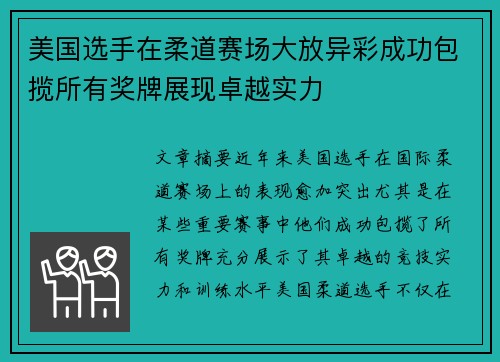 美国选手在柔道赛场大放异彩成功包揽所有奖牌展现卓越实力