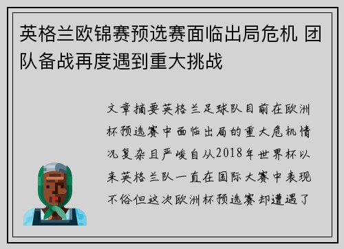 英格兰欧锦赛预选赛面临出局危机 团队备战再度遇到重大挑战