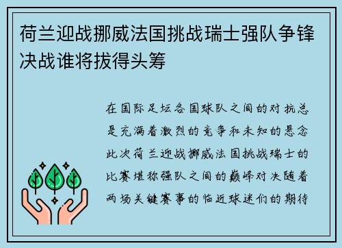 荷兰迎战挪威法国挑战瑞士强队争锋决战谁将拔得头筹