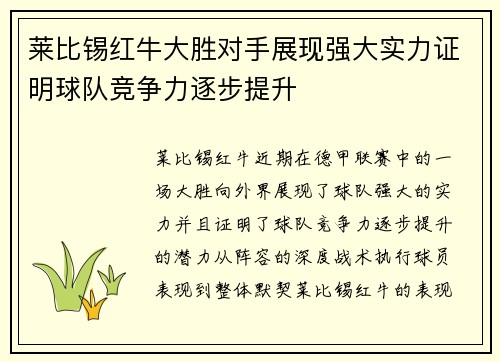 莱比锡红牛大胜对手展现强大实力证明球队竞争力逐步提升