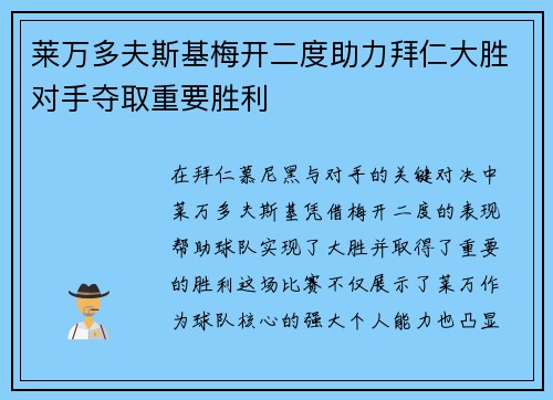 莱万多夫斯基梅开二度助力拜仁大胜对手夺取重要胜利