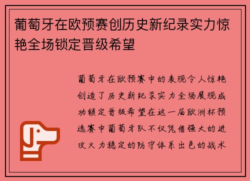 葡萄牙在欧预赛创历史新纪录实力惊艳全场锁定晋级希望