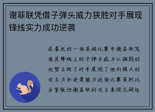 谢菲联凭借子弹头威力狭胜对手展现锋线实力成功逆袭