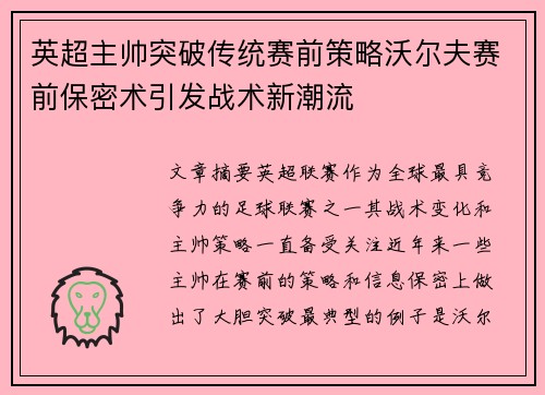 英超主帅突破传统赛前策略沃尔夫赛前保密术引发战术新潮流
