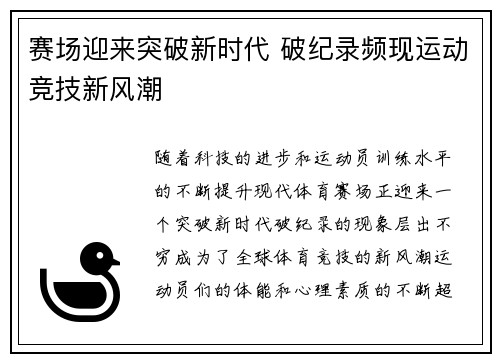 赛场迎来突破新时代 破纪录频现运动竞技新风潮