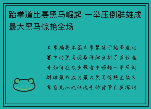 跆拳道比赛黑马崛起 一举压倒群雄成最大黑马惊艳全场
