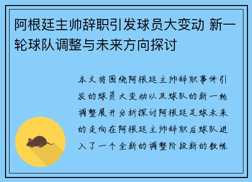 阿根廷主帅辞职引发球员大变动 新一轮球队调整与未来方向探讨