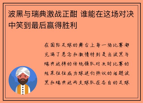 波黑与瑞典激战正酣 谁能在这场对决中笑到最后赢得胜利