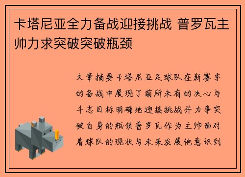 卡塔尼亚全力备战迎接挑战 普罗瓦主帅力求突破突破瓶颈