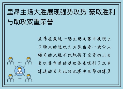 里昂主场大胜展现强势攻势 豪取胜利与助攻双重荣誉