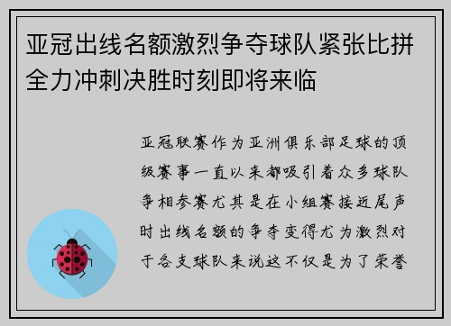 亚冠出线名额激烈争夺球队紧张比拼全力冲刺决胜时刻即将来临