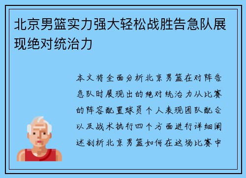 北京男篮实力强大轻松战胜告急队展现绝对统治力