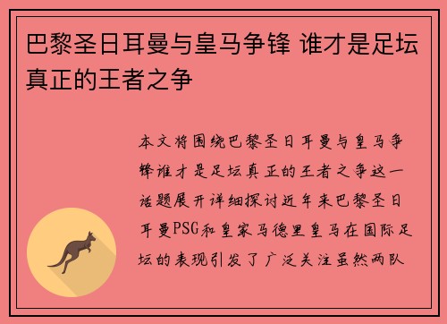 巴黎圣日耳曼与皇马争锋 谁才是足坛真正的王者之争