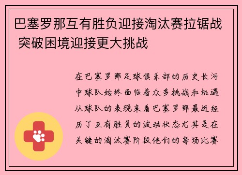巴塞罗那互有胜负迎接淘汰赛拉锯战 突破困境迎接更大挑战