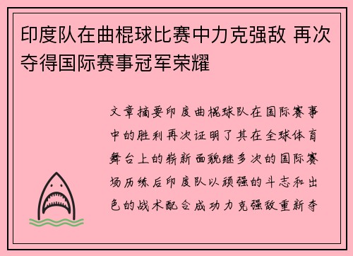 印度队在曲棍球比赛中力克强敌 再次夺得国际赛事冠军荣耀