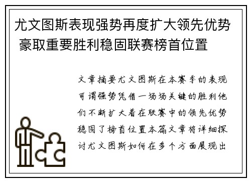 尤文图斯表现强势再度扩大领先优势 豪取重要胜利稳固联赛榜首位置