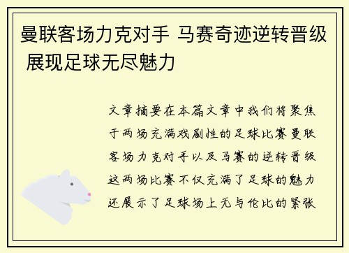 曼联客场力克对手 马赛奇迹逆转晋级 展现足球无尽魅力