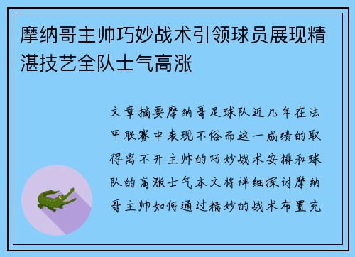摩纳哥主帅巧妙战术引领球员展现精湛技艺全队士气高涨