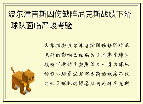 波尔津吉斯因伤缺阵尼克斯战绩下滑 球队面临严峻考验