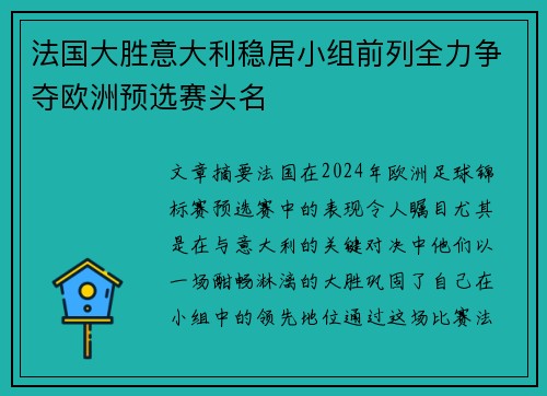 法国大胜意大利稳居小组前列全力争夺欧洲预选赛头名
