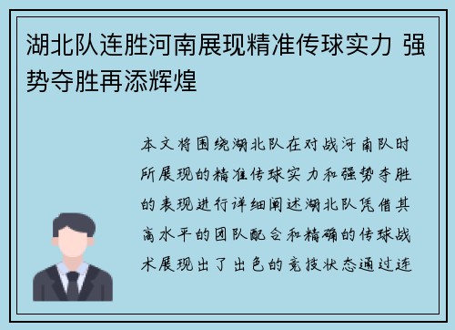 湖北队连胜河南展现精准传球实力 强势夺胜再添辉煌