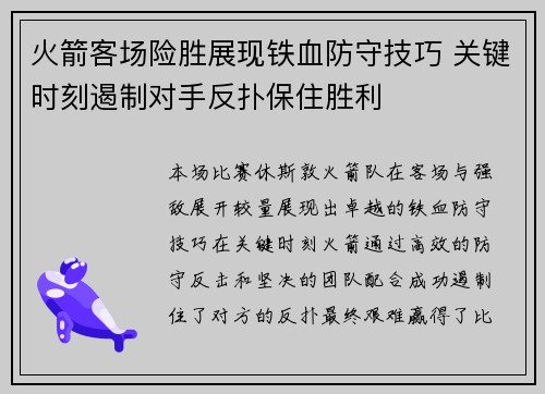 火箭客场险胜展现铁血防守技巧 关键时刻遏制对手反扑保住胜利