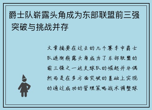 爵士队崭露头角成为东部联盟前三强 突破与挑战并存