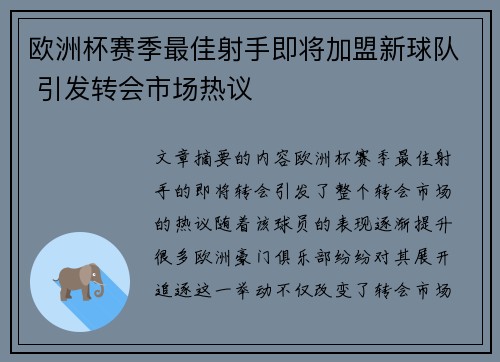 欧洲杯赛季最佳射手即将加盟新球队 引发转会市场热议