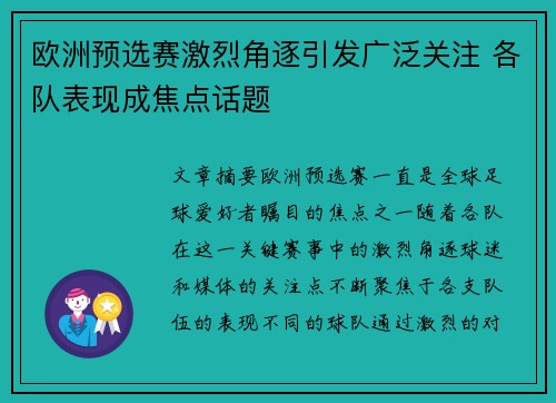 欧洲预选赛激烈角逐引发广泛关注 各队表现成焦点话题