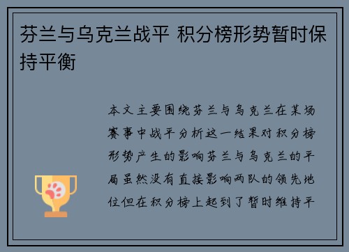 芬兰与乌克兰战平 积分榜形势暂时保持平衡