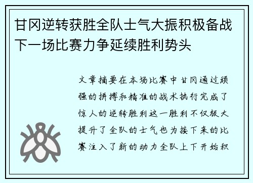 甘冈逆转获胜全队士气大振积极备战下一场比赛力争延续胜利势头