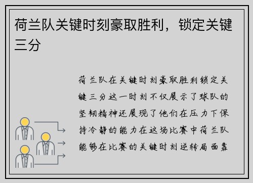 荷兰队关键时刻豪取胜利，锁定关键三分