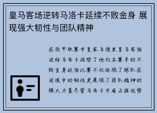 皇马客场逆转马洛卡延续不败金身 展现强大韧性与团队精神