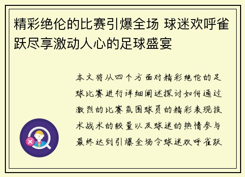 精彩绝伦的比赛引爆全场 球迷欢呼雀跃尽享激动人心的足球盛宴