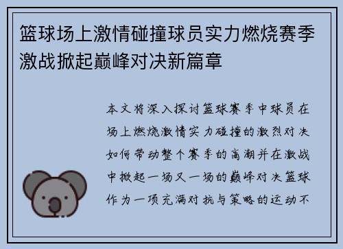 篮球场上激情碰撞球员实力燃烧赛季激战掀起巅峰对决新篇章