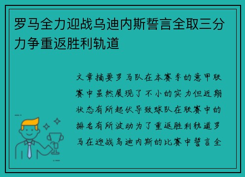罗马全力迎战乌迪内斯誓言全取三分力争重返胜利轨道